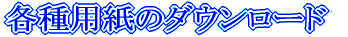 �e��p���̃_�E�����[�h 